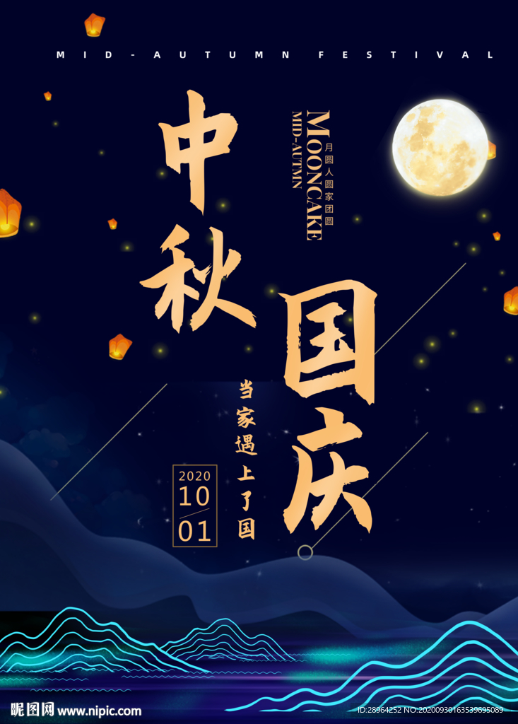 中秋国庆海报