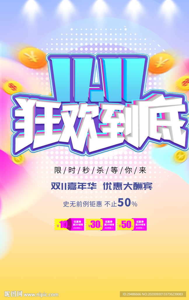 双11 双十一 狂欢节