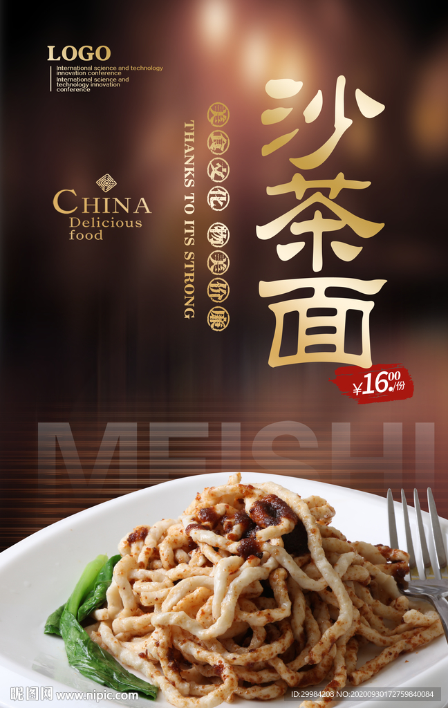 沙茶面
