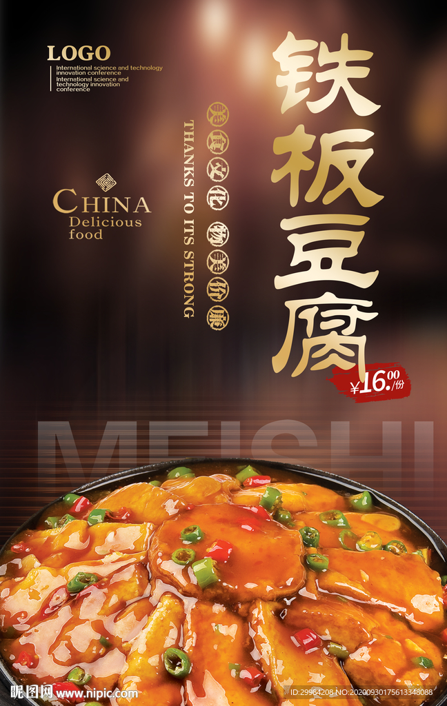 铁板豆腐