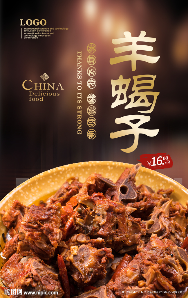 羊蝎子