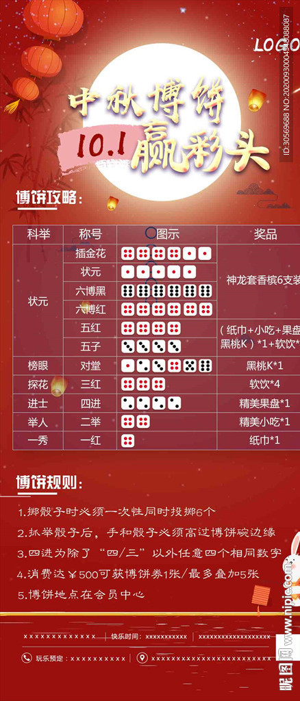 中秋博饼海报