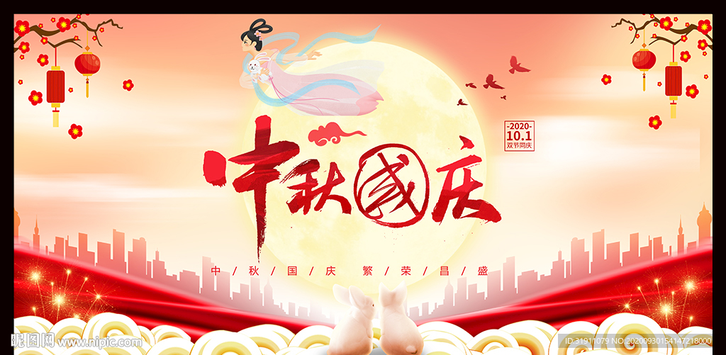 中秋国庆 双节同庆