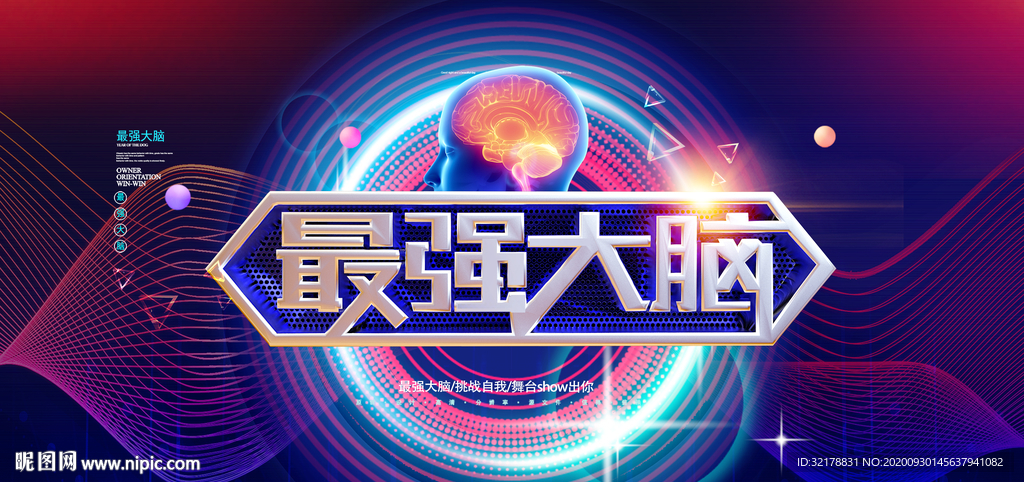 最强大脑