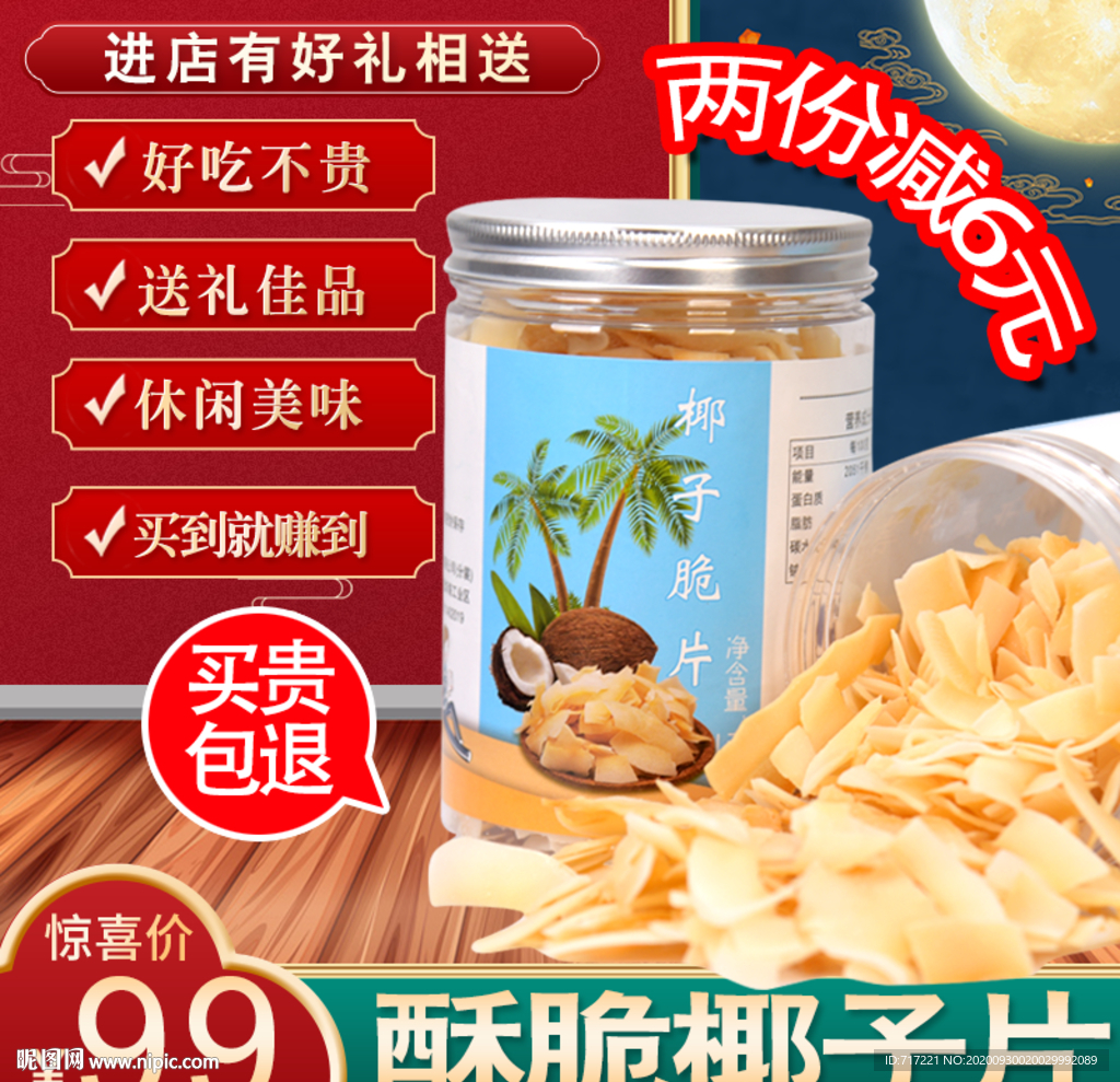 PSD椰子片创意直通车主图设计