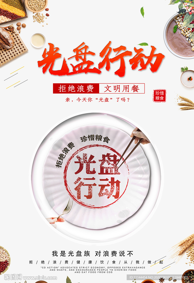 光盘行动 光盘行动展板