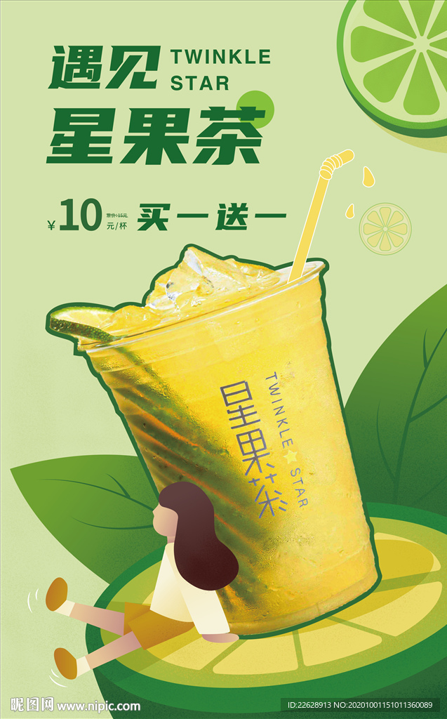 果茶饮料插画海报