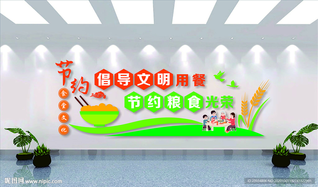 节约粮食文化墙
