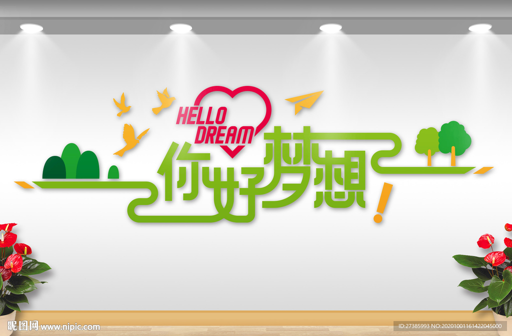 梦想文化墙 校园文化墙