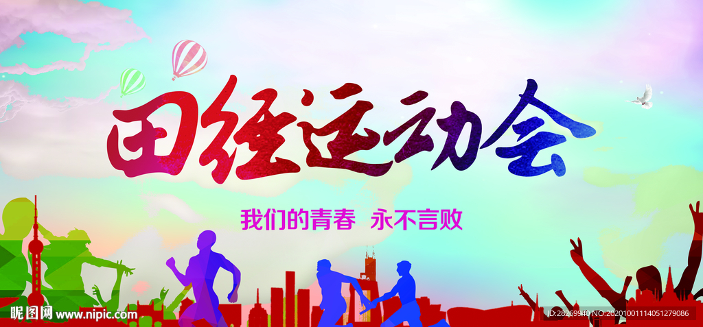 田径运动会
