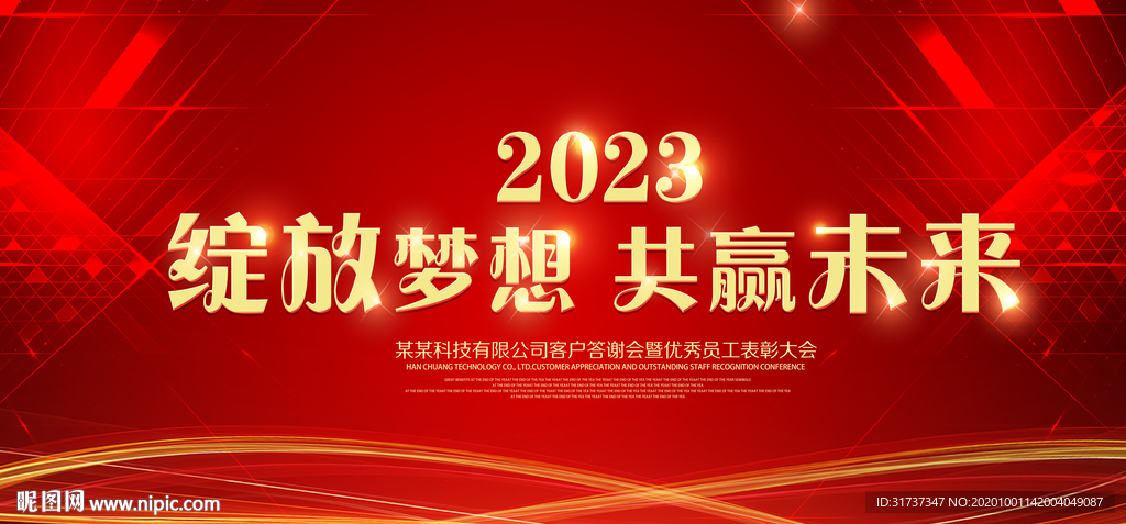 红色科技背景板 年会背景海报
