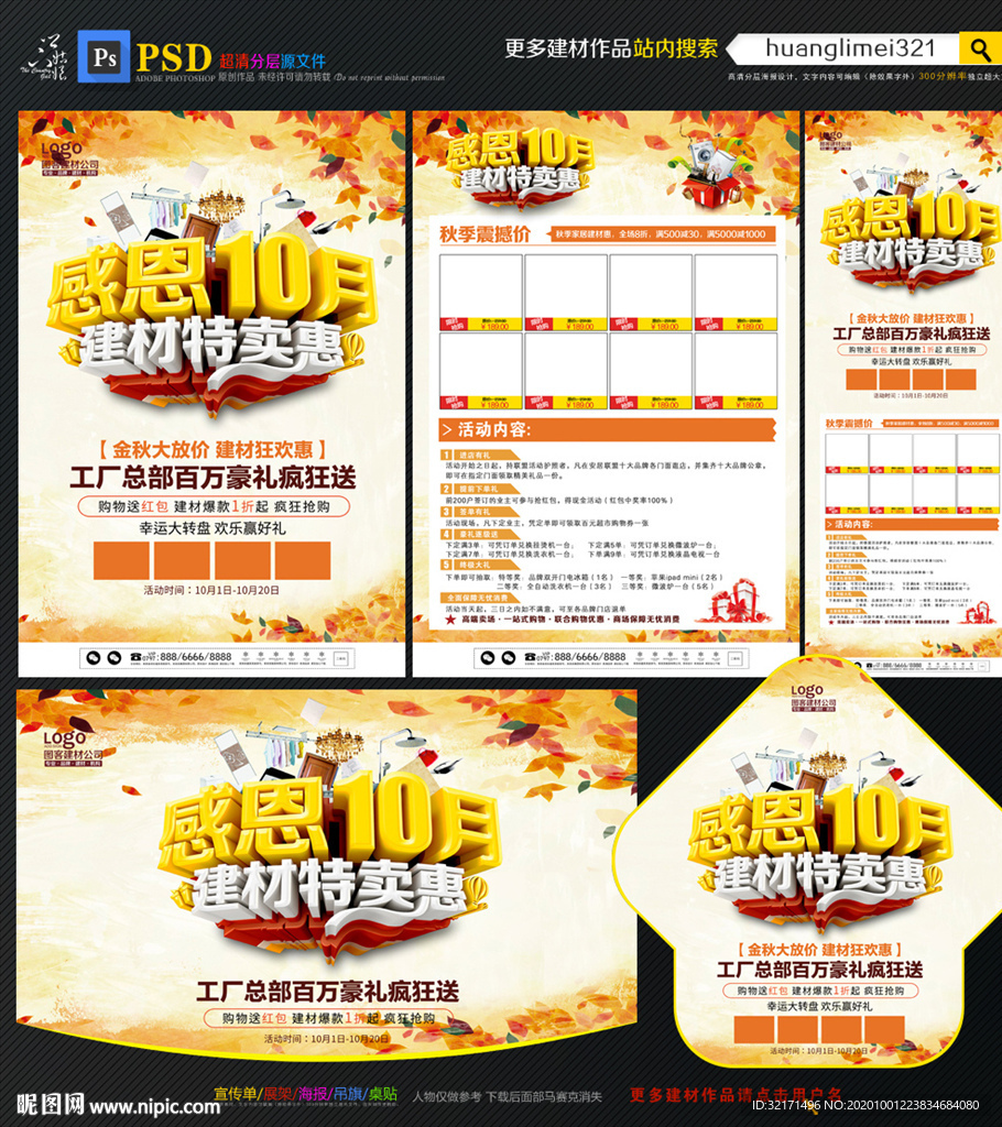 金秋10月建材宣传单