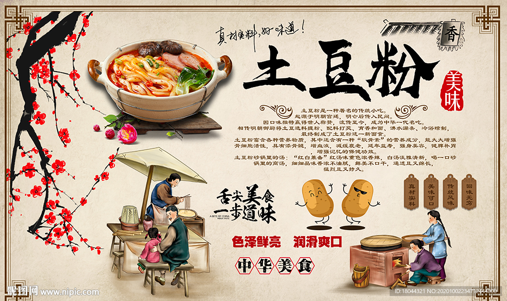 中国风土豆粉美食工装背景墙