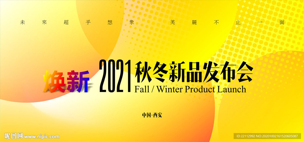 秋冬新品发布会背景