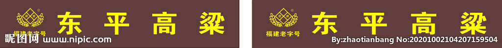 东平高粱