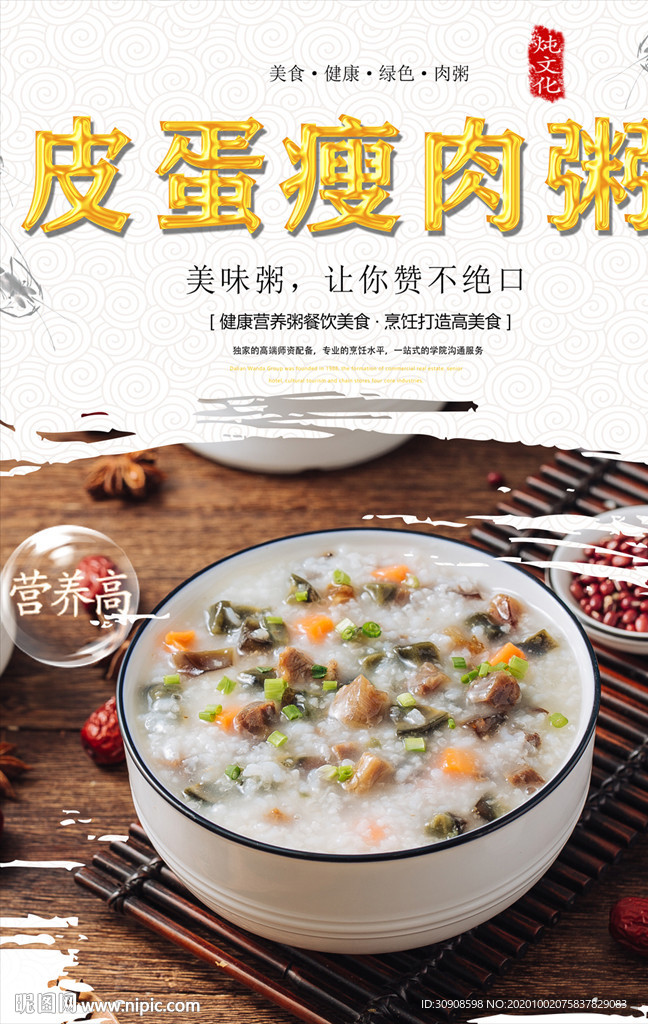 皮蛋瘦肉粥