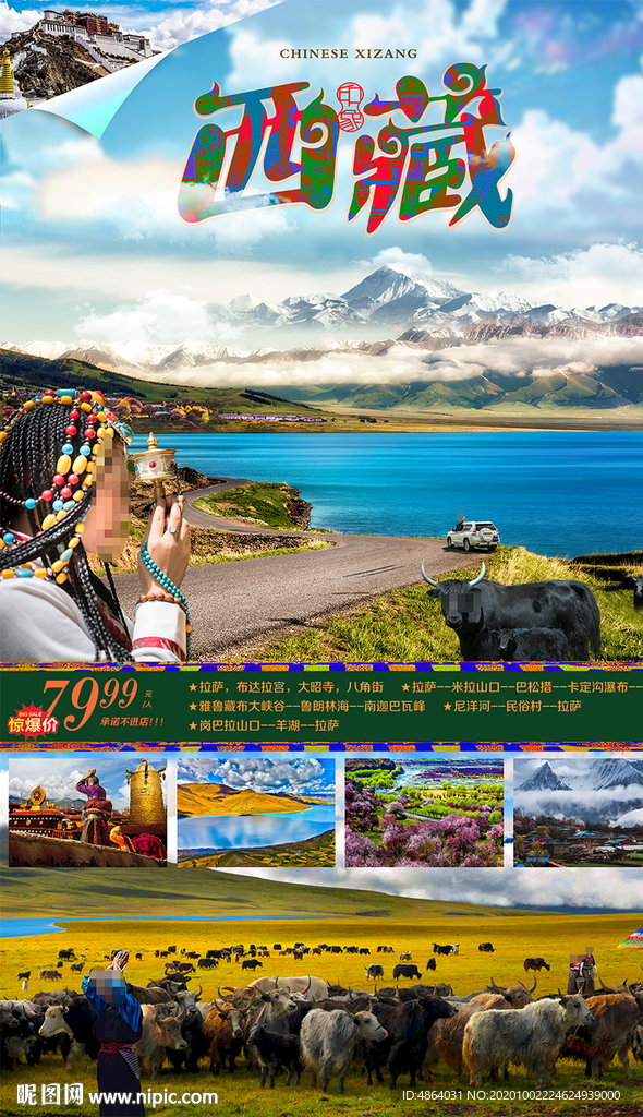 藏地风光广告
