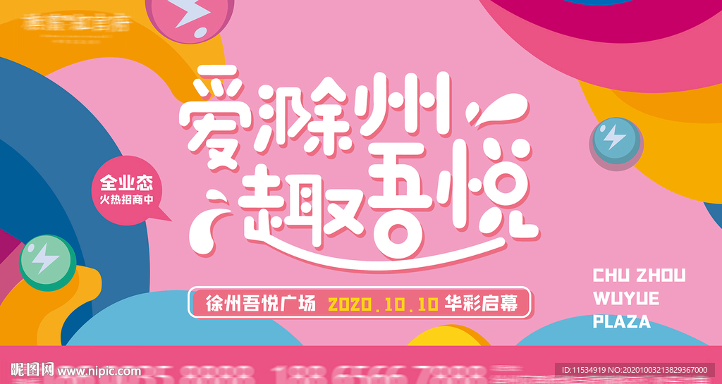 时尚炫彩商业地产开业活动主画面