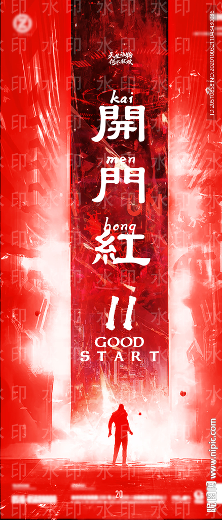 开门红