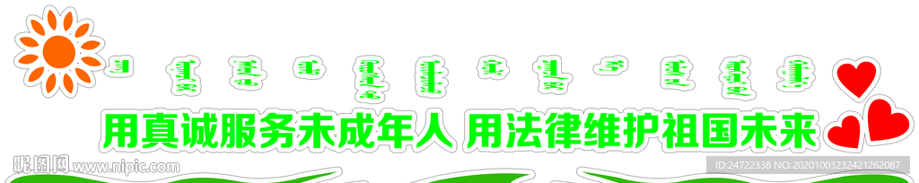 未检维护未成年人文化墙带蒙文