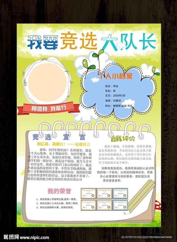 创意中队长大队委员竞选海报
