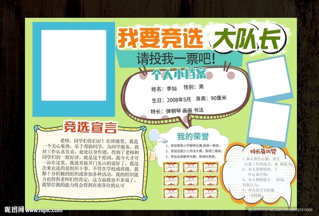 创意中队长大队委员竞选海报