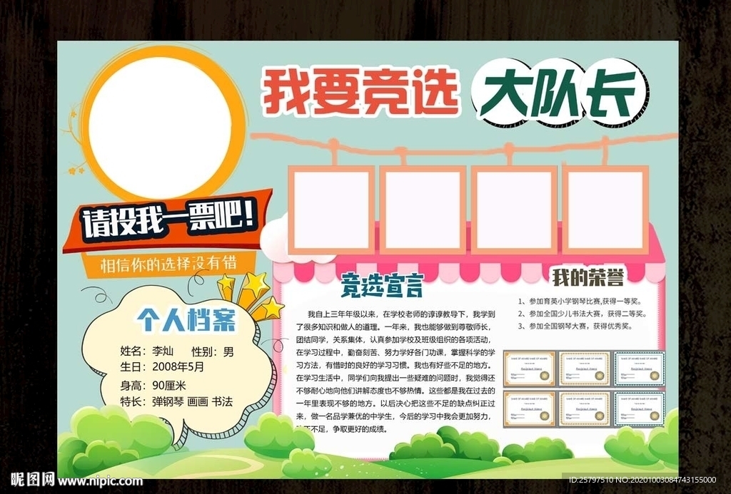 创意中队长大队委员竞选海报