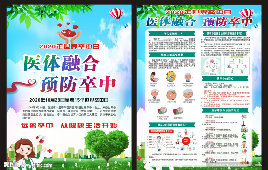2020年世界卒中日