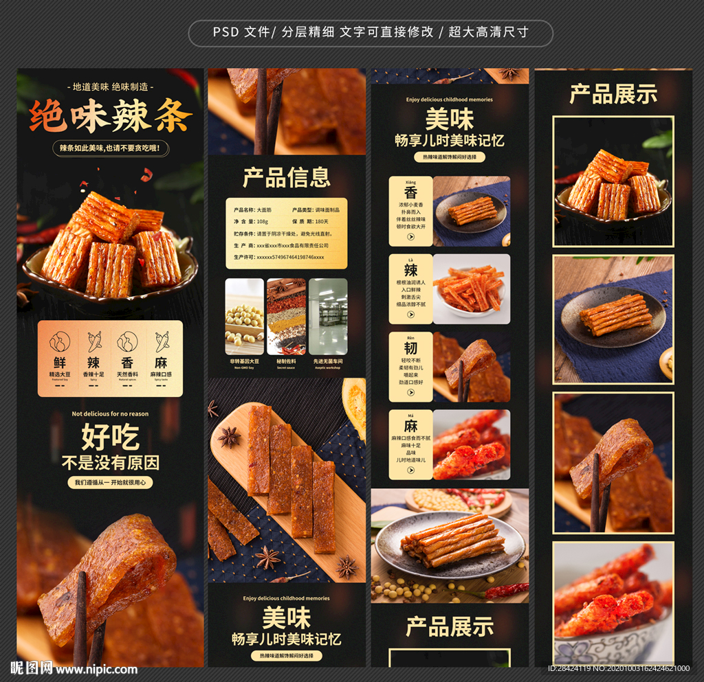 辣条详情页