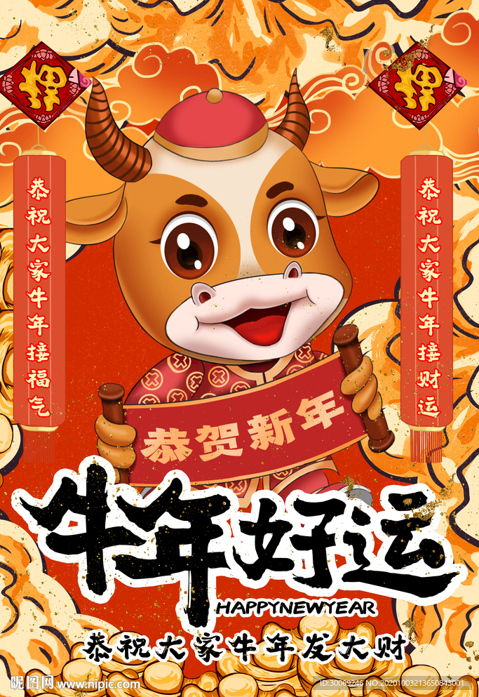 牛年好运