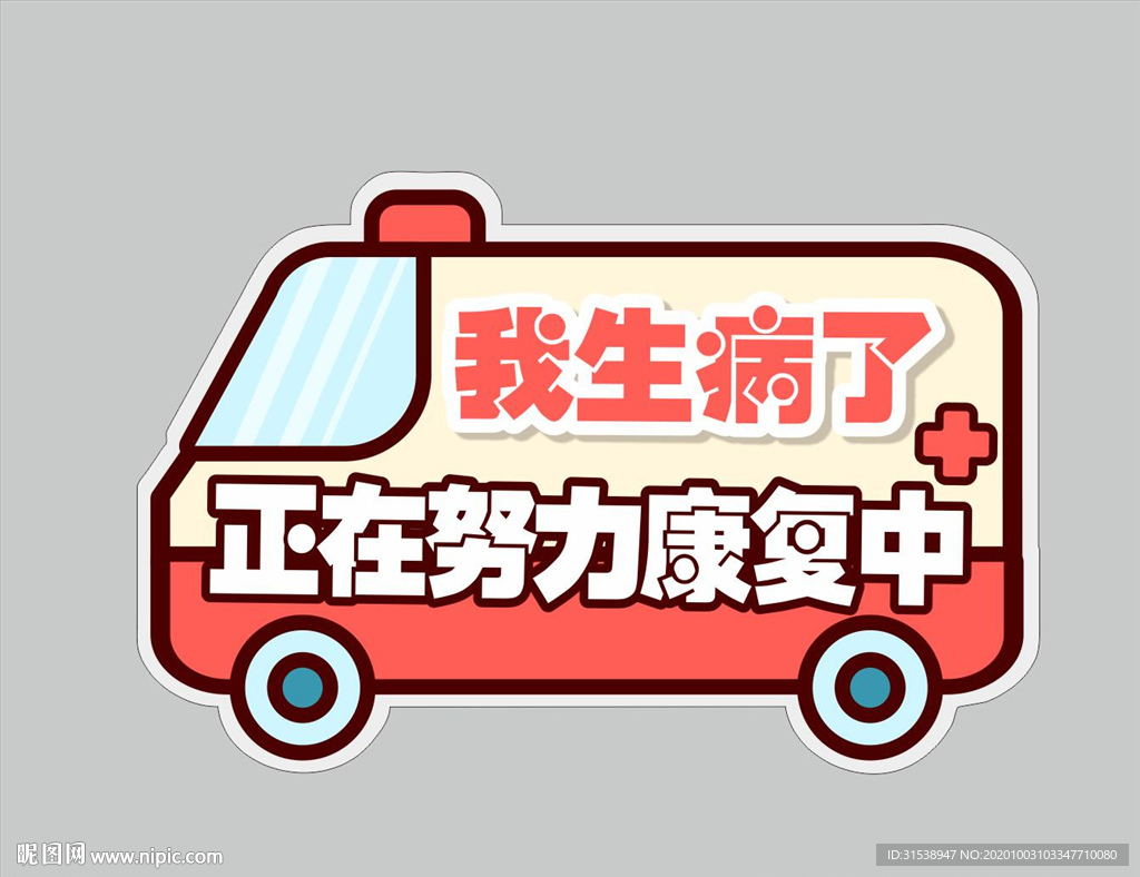 我生病了