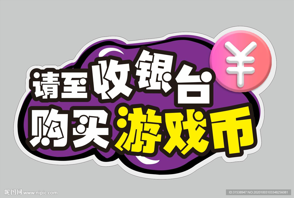 购买游戏币