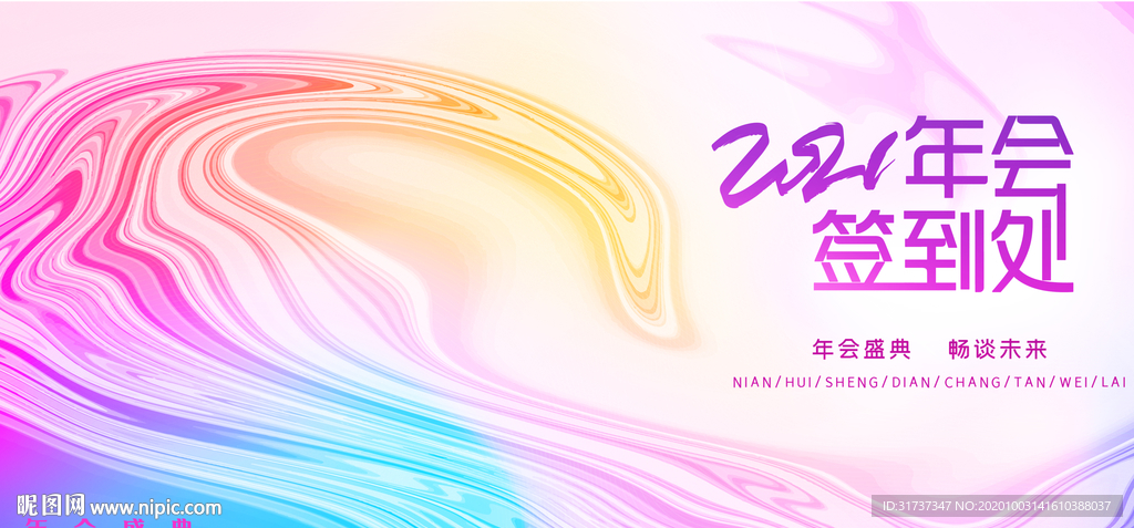 签到处 企业年会签到展板