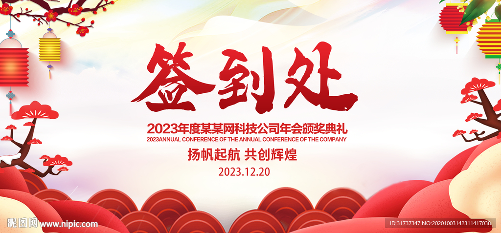 签到处 年会签到背景展板