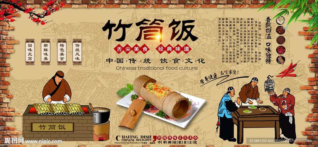 竹筒饭背景墙