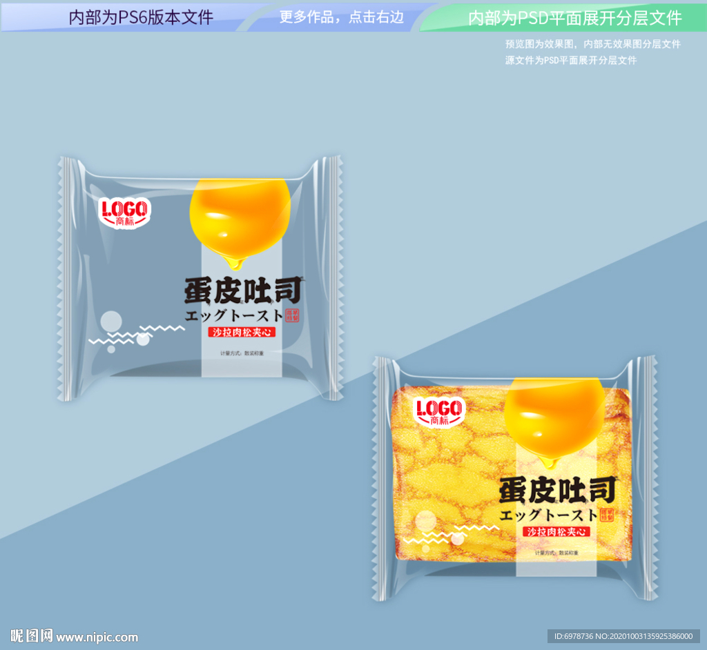 蛋皮吐司包装 平面展开分层文件