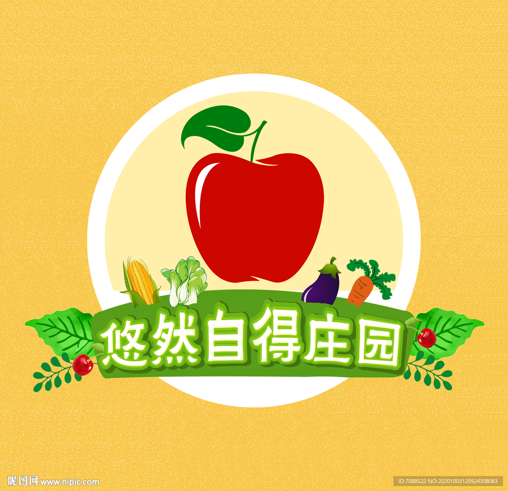 悠然自得苹果庄园水果蔬菜