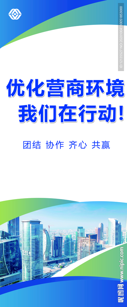 营商环境 展架模板 易拉宝模板