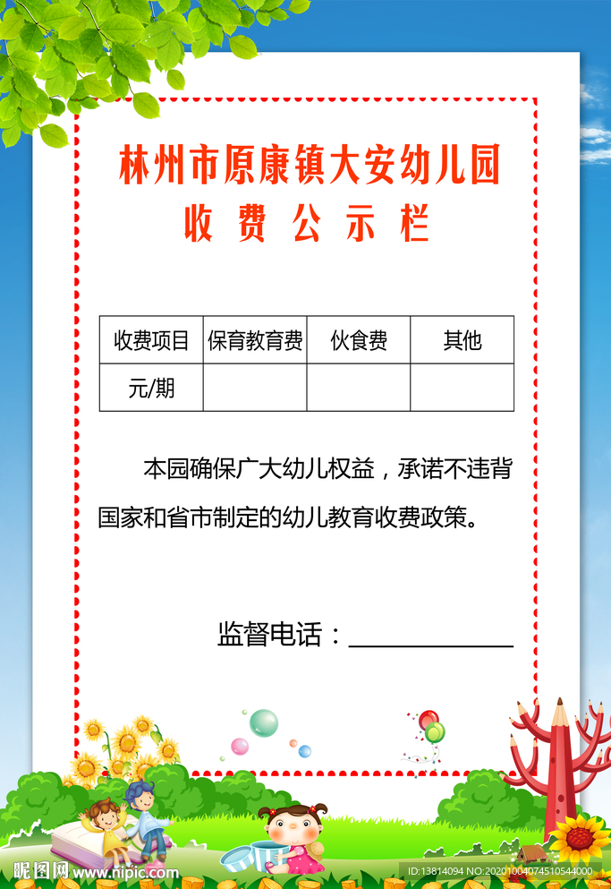 幼儿园收费公示栏