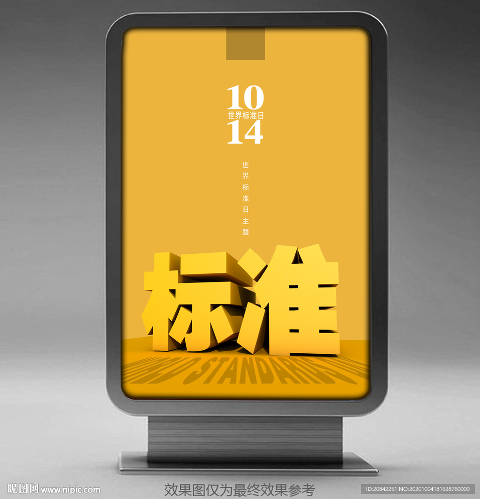 世界标准日海报