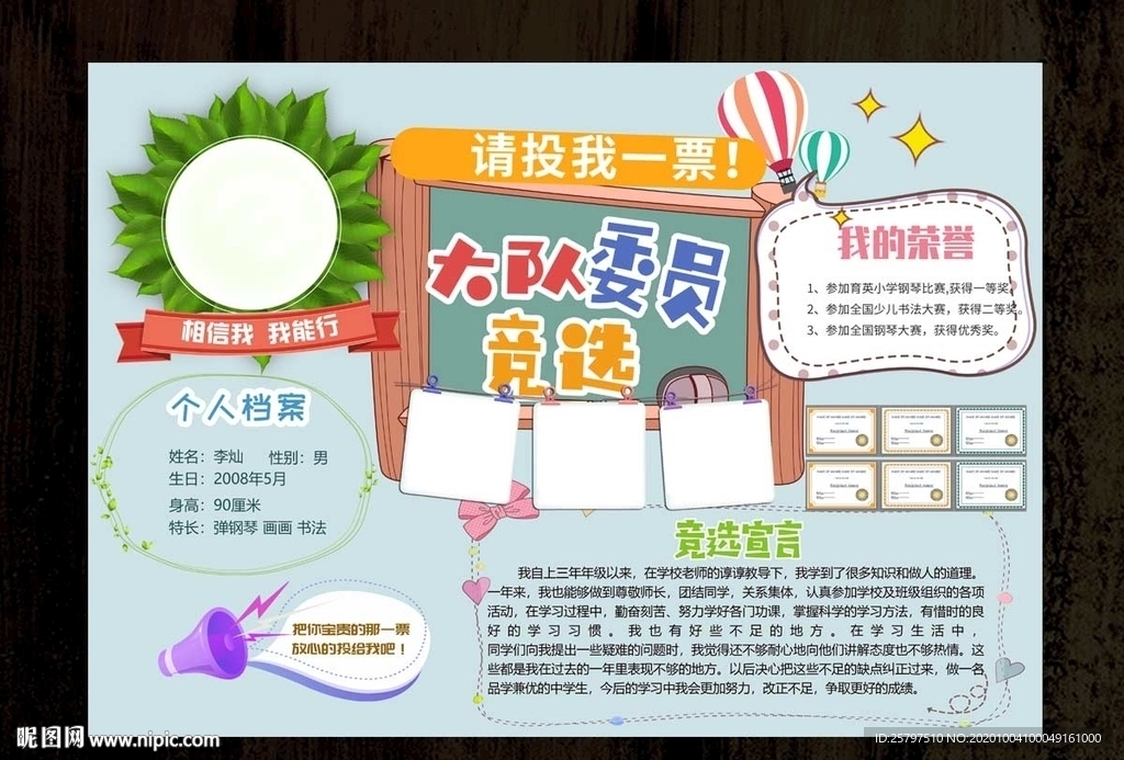 创意中队长大队委员竞选海报