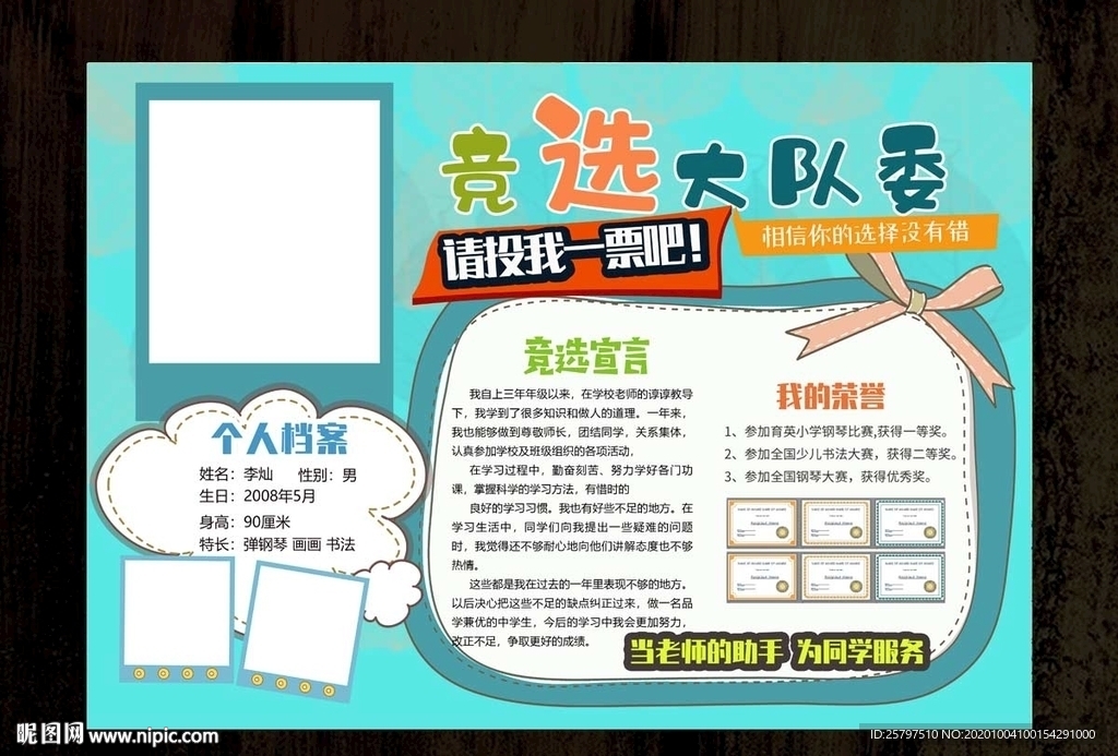 创意中队长大队委员竞选海报