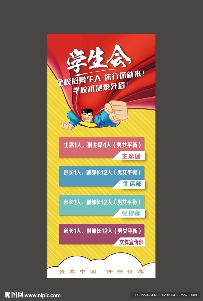 学生会招新展架海报