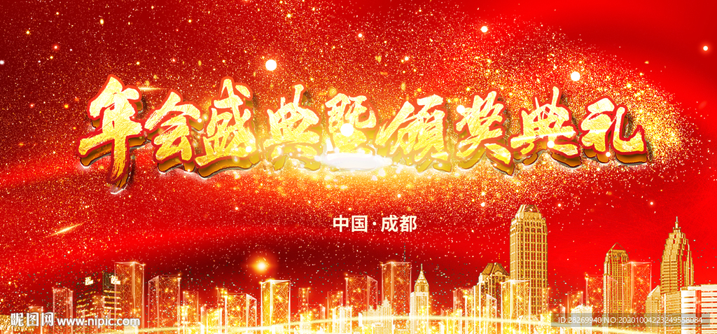 年会盛典暨