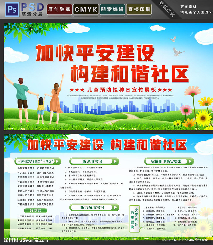 社区平安建设