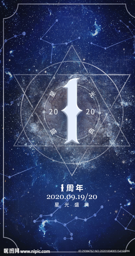 周年庆星空