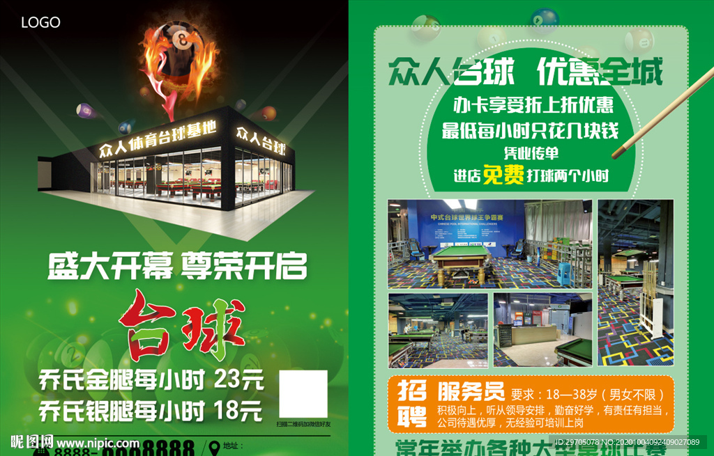 台球厅宣传单