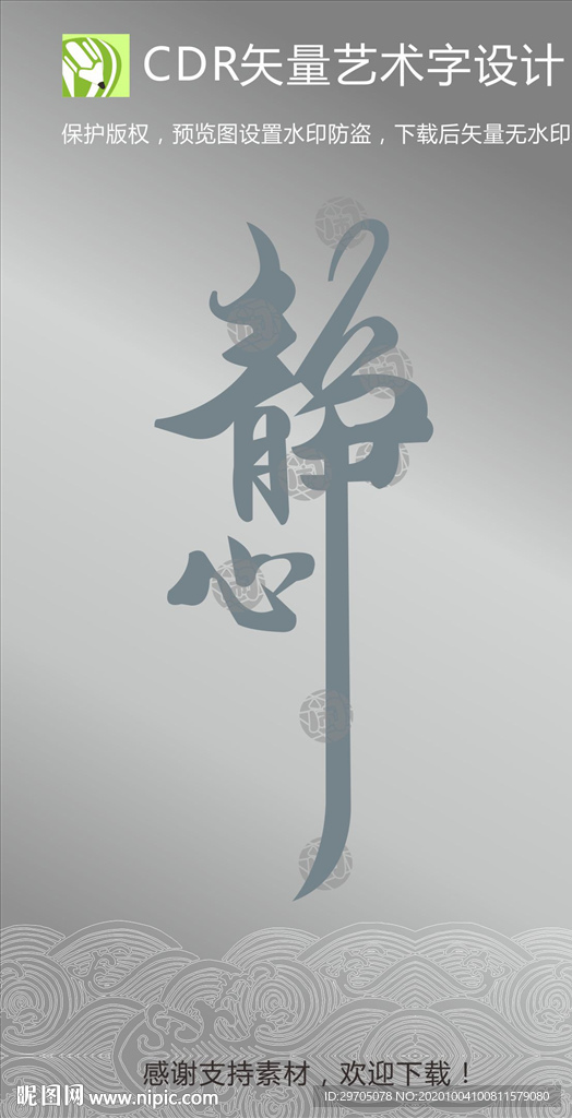 静心