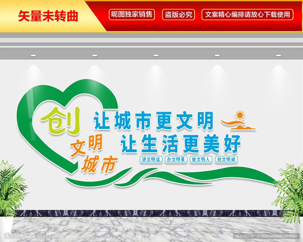 创建文明城市