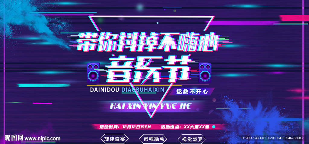 音乐节海报 校园音乐节展板